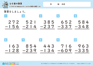 引き算の筆算（3桁-3桁）十の位から一の位への繰り下がり5